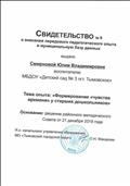Свидетельство № 9 о внесении передового педагогического опыта в муниципальную базу данных.
Тема опыта: "Формирование "чувства времени" у старших дошкольников"