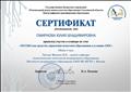 СЕРТИФИКАТ  семинар на тему:"МСОКО как средство управления качеством образования в условиях ЦОС"