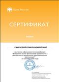 Сертификат о прохождении дистанционного вебинара "Внедрение основ финансовой грамотности в деятельность дошкольных образовательных организаций"