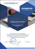Сертификат о прохождении дистанционного вебинара "Взаимодействие дошкольной образовательной организации с родителями детей, для которых русский язык является неродным"